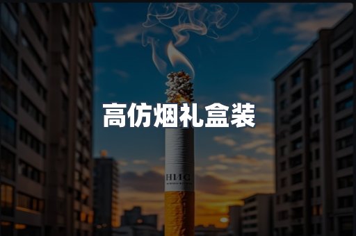 高仿烟礼盒装