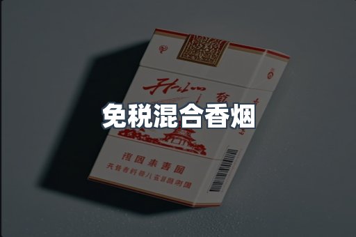 免税混合香烟