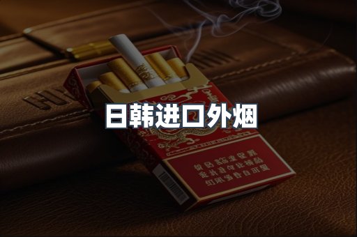 日韩进口外烟