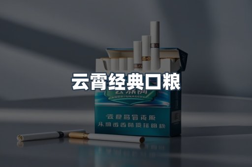 云霄经典口粮